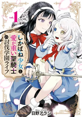 Shikabane Shoujo to Ai ga Omoi Sei-kishi no Toubatsu Gakuen Life