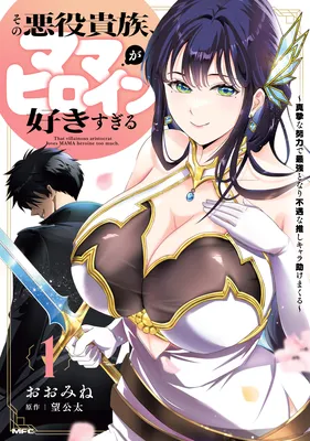 Sono Akuyaku Kizoku, Mama Heroine ga Suki Sugiru ~Shinshi na Doryoku de Saikyou to Nari Fuguu na Oshi Chara Tasukemakuru~