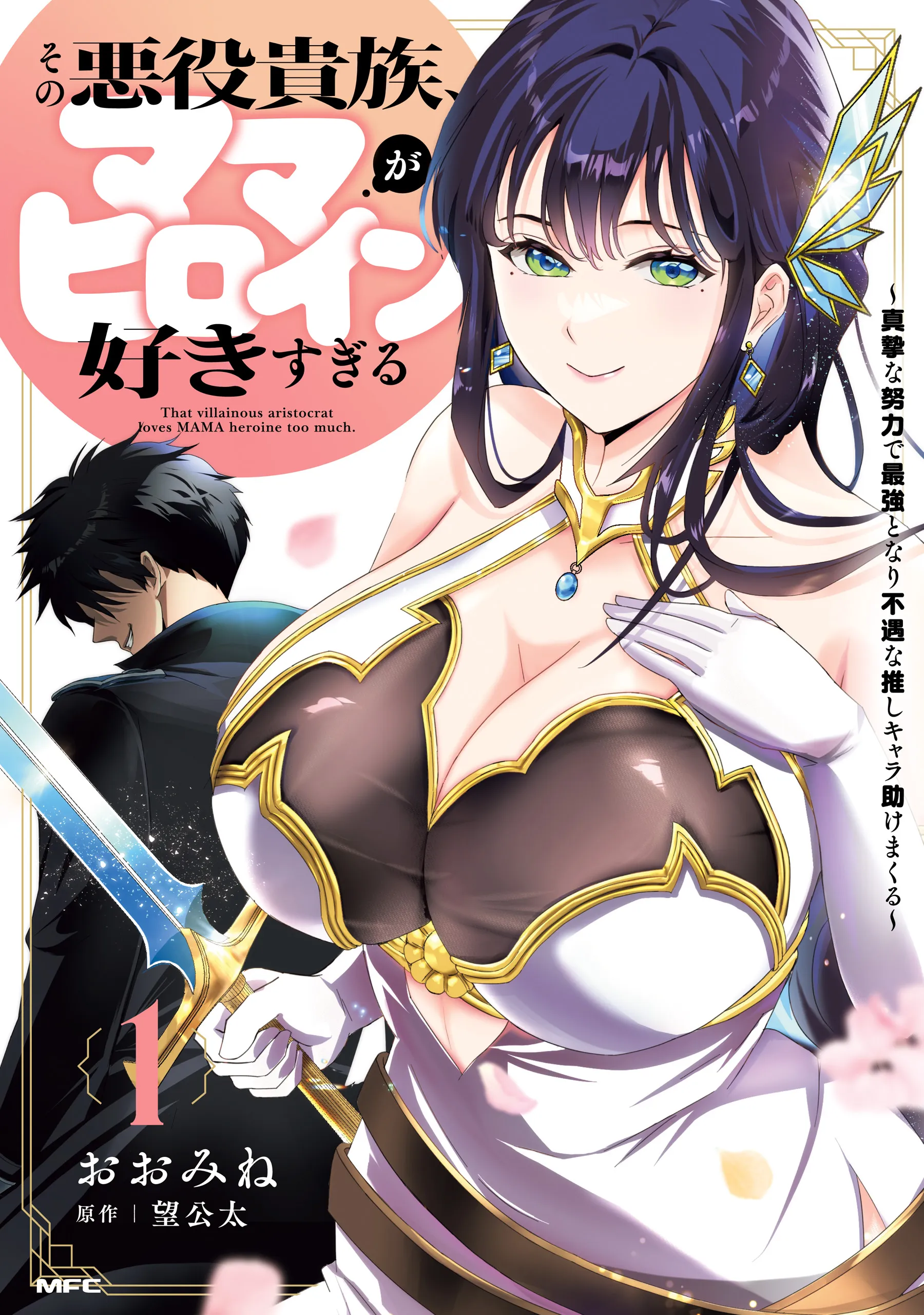 Sono Akuyaku Kizoku, Mama Heroine ga Suki Sugiru ~Shinshi na Doryoku de Saikyou to Nari Fuguu na Oshi Chara Tasukemakuru~ background