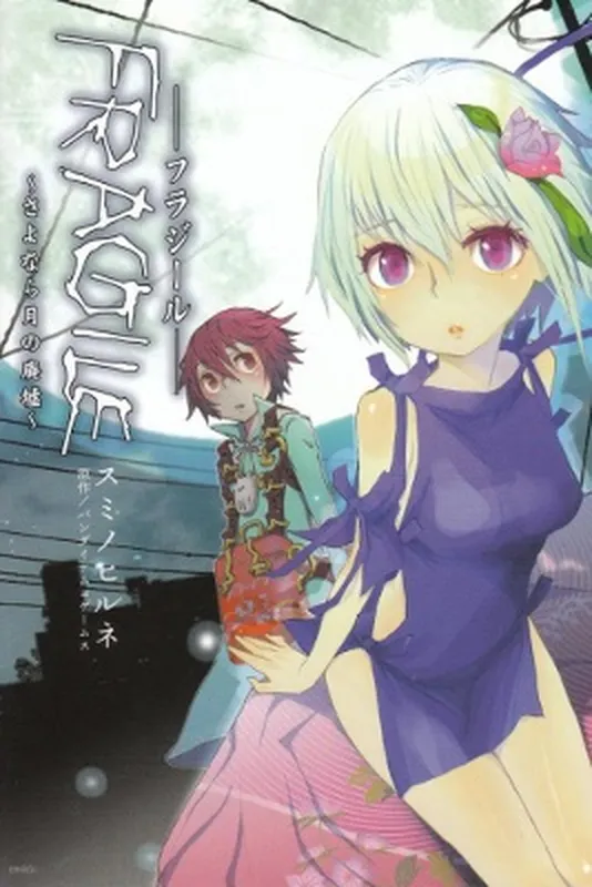 Fragile ~Sayonara Tsuki no Haikyo~