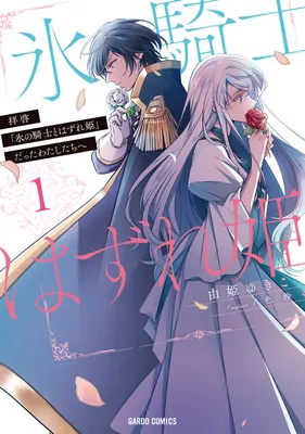 Haikei "Kouri no Kishi to Hazere-Hime" Datta Watashitachi e