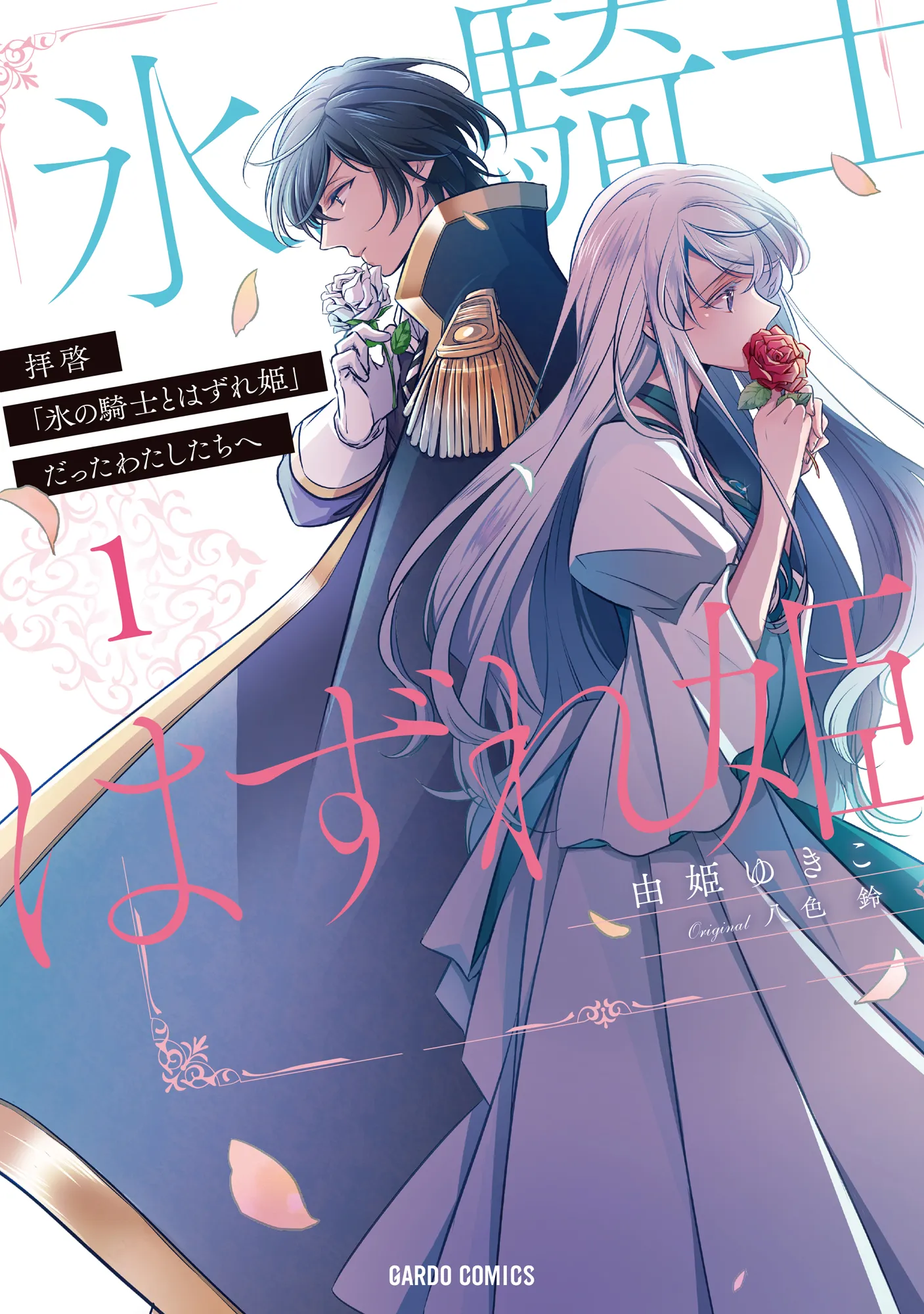 Haikei "Kouri no Kishi to Hazere-Hime" Datta Watashitachi e background