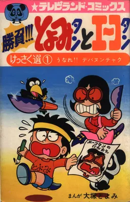 Battle!!! Toyomitan and Eikotan