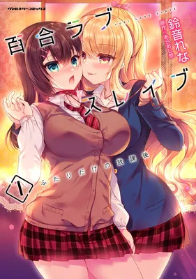 Yuri Love Slave - Futari dake no Houkago