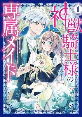 Shinjuu Kishi-sama no Senzoku Maid ~Munou to Yobareta Reijou wa, Hontou wa Kishou na Seizokusei no Tsukaite datta You desu~