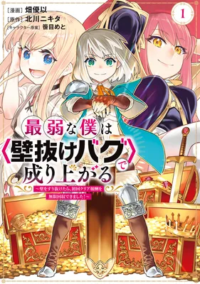 Saijaku na Boku wa "Kabenuke Bugs" de Nariagaru ~Kabe wo Surinuketara, Shokai Clear Houshuu wo Mugen Kaishuu Dekimashita!~