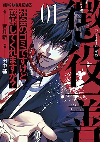 Choueki Ichizen: Shakai no Gomi desu kedo Kansha shite Kuremasu ka? background