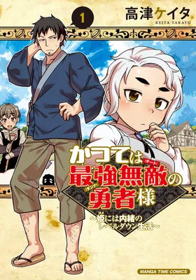 Katsute wa Saikyou Muteki no Yuusha-sama ~Hime ni wa Naisho no Level Down Seikatsu~
