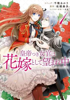 The Emperor's Lady-in-Waiting Is Wanted as a Bride