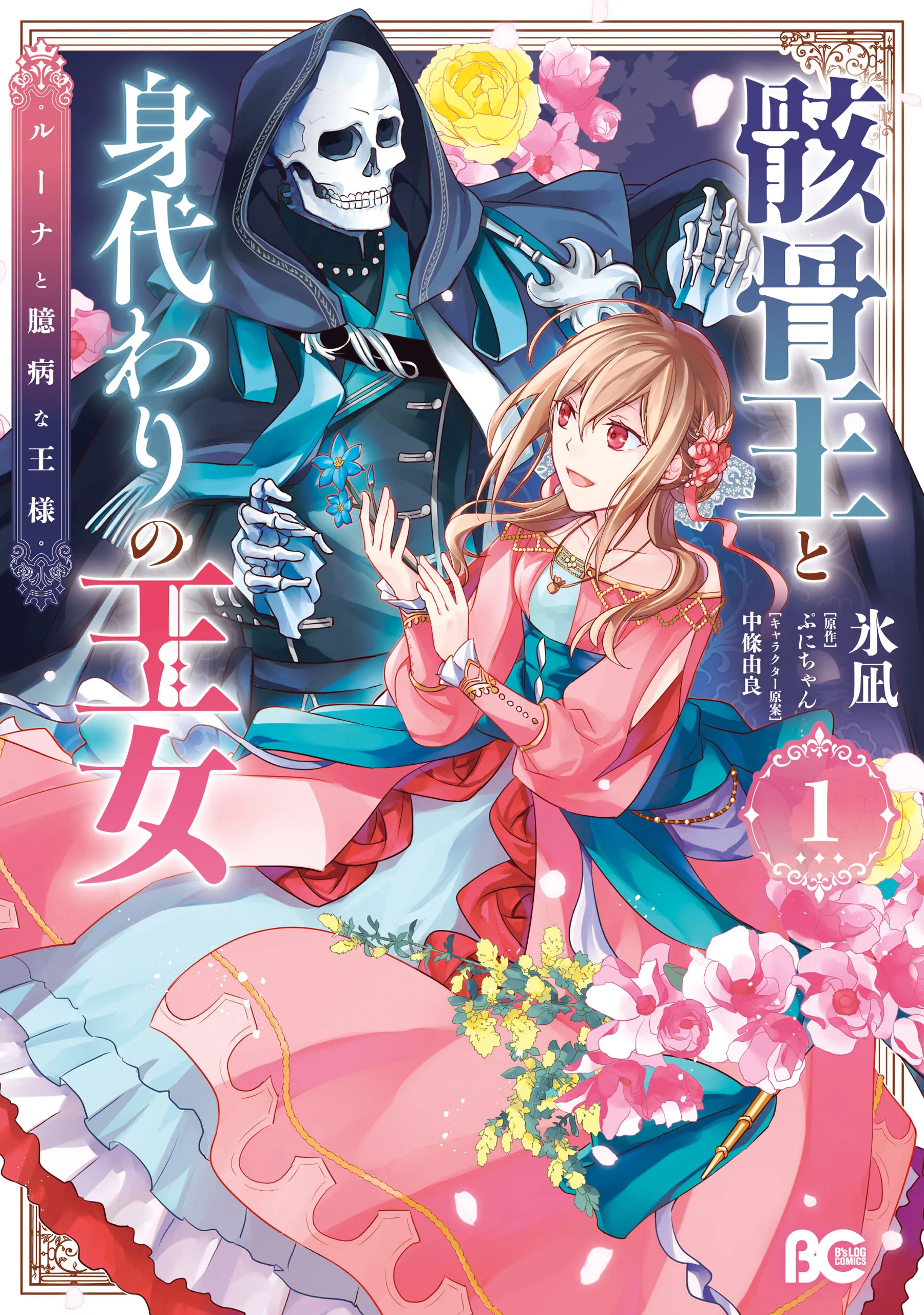 Gaikotsu Ou to Migawari no Oujo - Luna to Okubyou na Ousama background