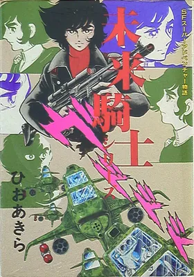 The Future Knight Series