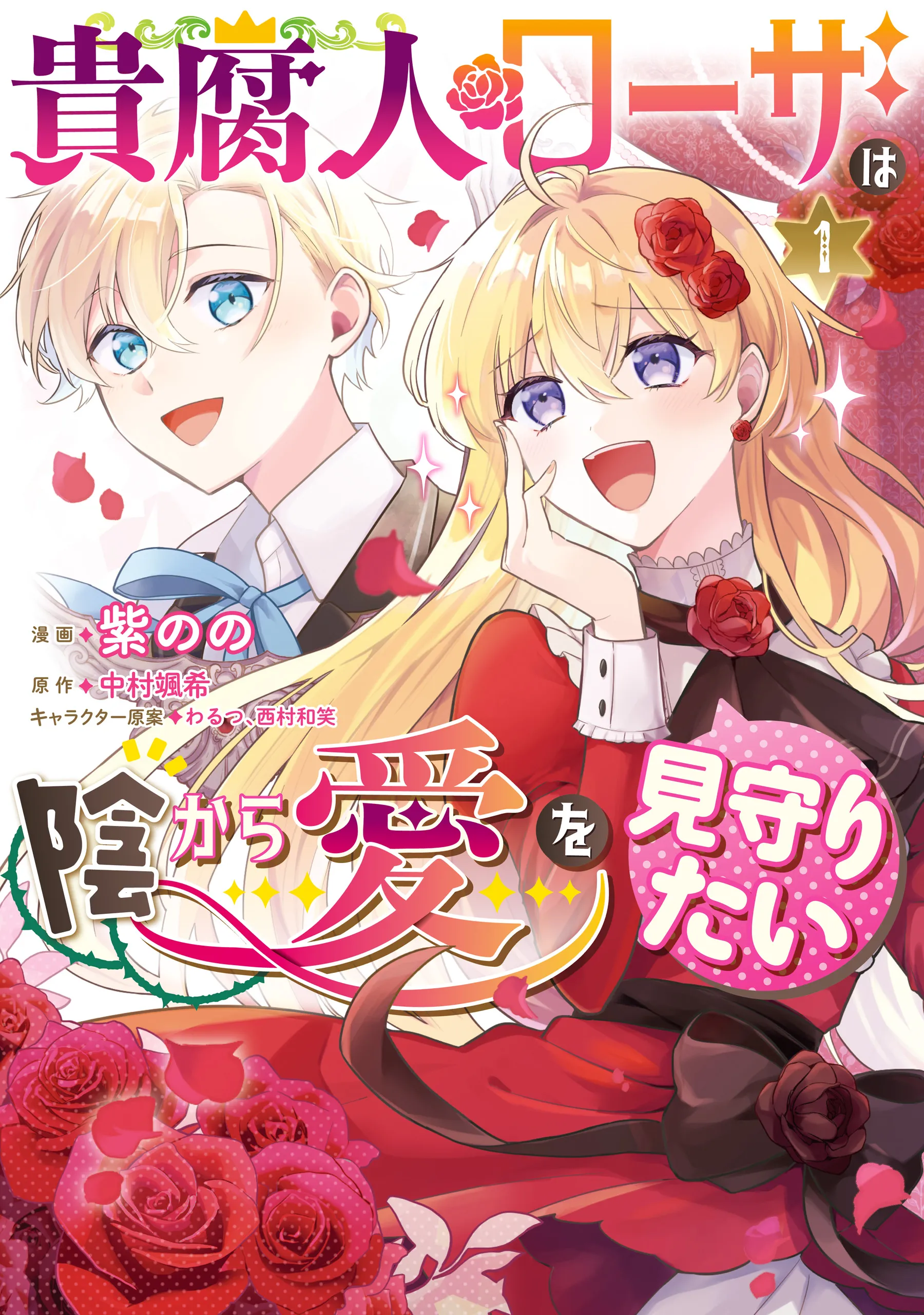 Kifujin Rosa wa Kage kara Ai wo Mimamoritai background