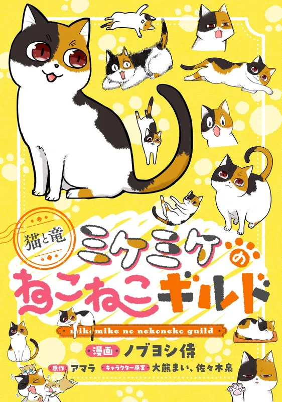 Neko to Ryuu: Mikemike no Nekoneko Guild