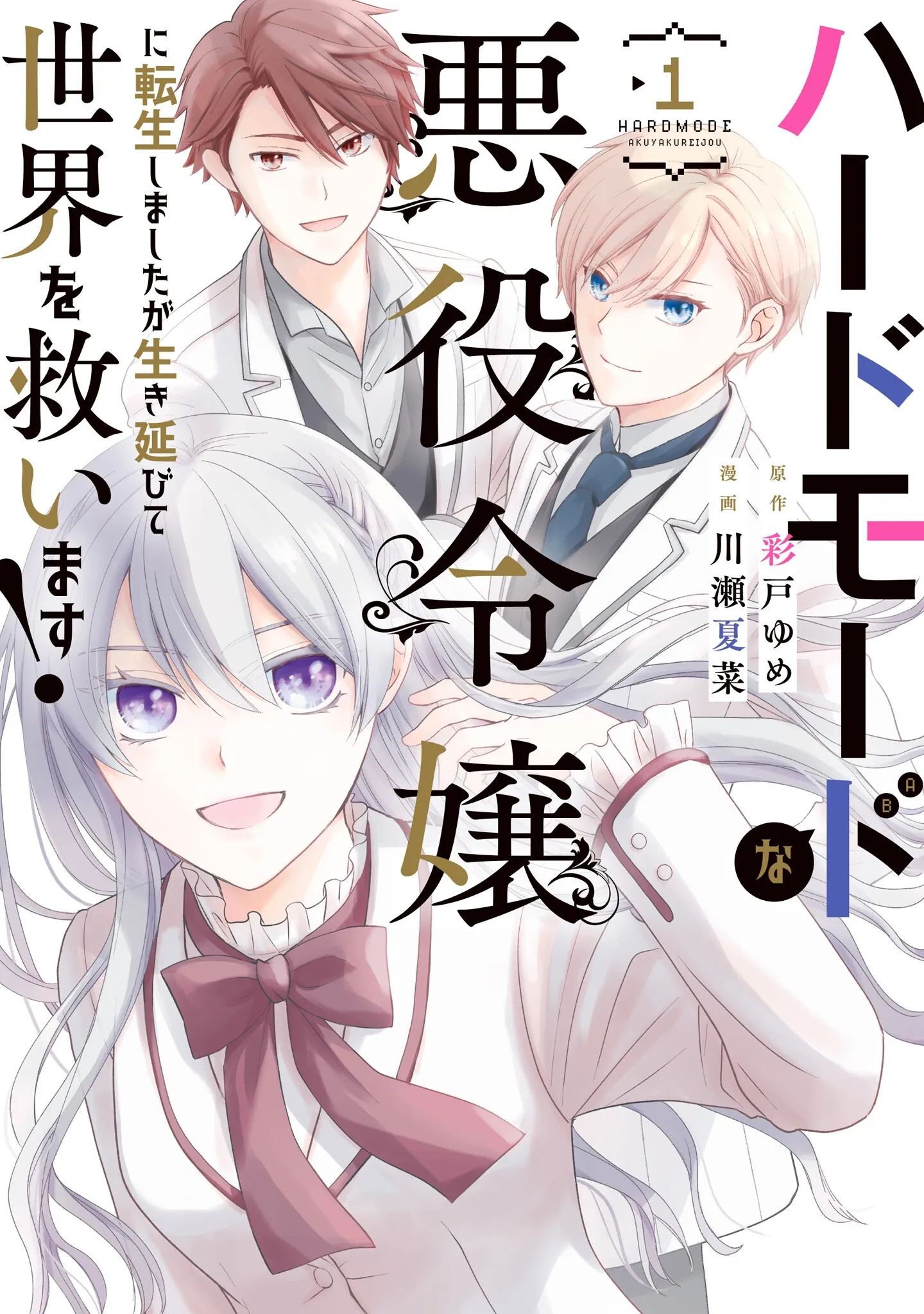 Hard Mode na Akuyaku Reijou ni Tensei shimashita ga Ikinobite Sekai wo Sukuimasu! background