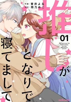 Oshi ga Tonari de Netemashite