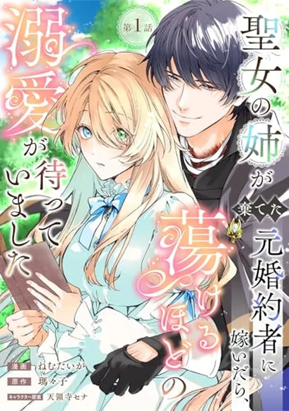Seijo no Ane ga Suteta Moto Fiancé ni Totsuidara, Torokeru Hodo no Dekiai ga Matte Imashita