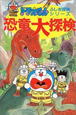 Doraemon's Mysterious Exploration Series