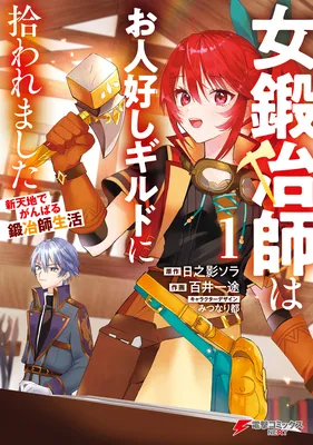 A Female Blacksmith Who was Picked Up by a Good-Natured Guild: A Blacksmith's Life in a New Place