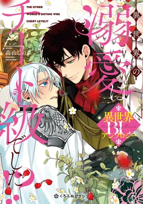 Isekai no Dekiai wa Cheat Kyuu deshita!?: Isekai BL Anthology