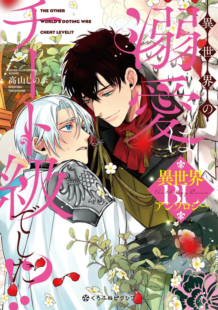 Isekai no Dekiai wa Cheat Kyuu deshita!?: Isekai BL Anthology background