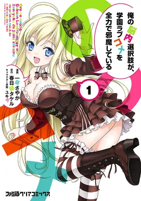 Ore no Nounai Sentakushi ga, Gakuen Love-Comedy wo Zenryoku de Jama Shiteiru