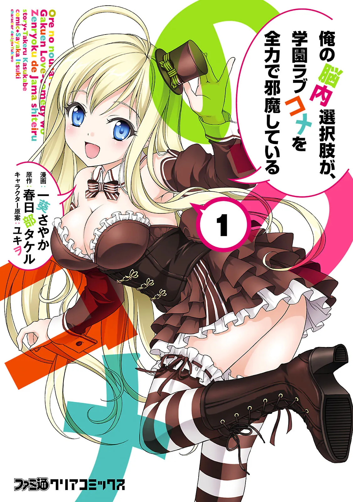 Ore no Nounai Sentakushi ga, Gakuen Love-Comedy wo Zenryoku de Jama Shiteiru background