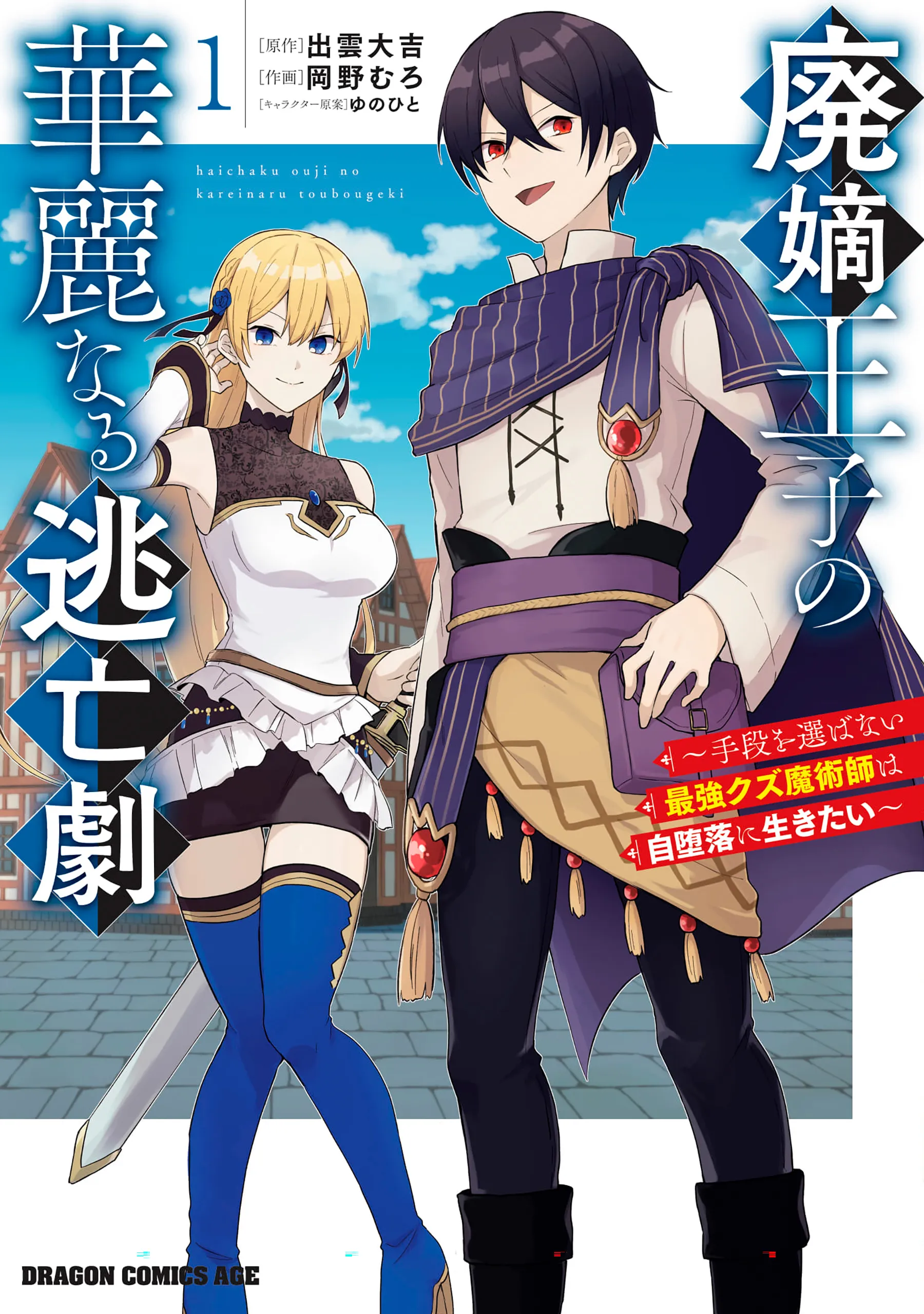 Haichaku Ouji no Kareinaru Toubougeki ~Shudan wo Erabanai Saikyou Kuzu Majutsushi wa Jidaraku ni Ikitai~ background