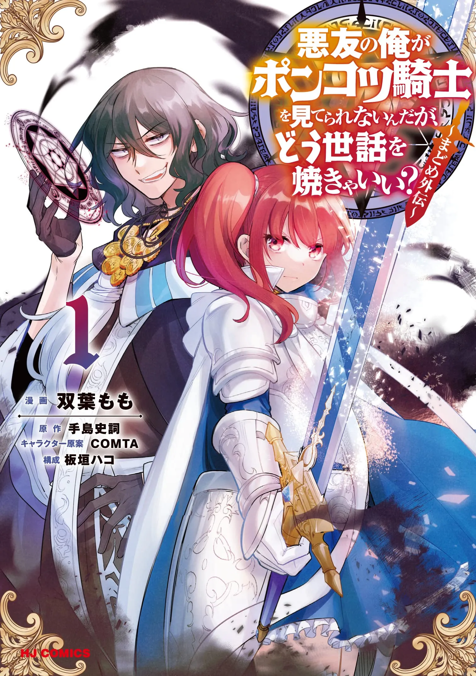 Akuyuu no Ore ga Ponkotsu Kishi o Miterarenain da ga, Dou Sewa o Yakya Ii?: Madome Gaiden background