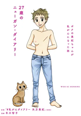 27-sai no Nyuugan Diary: Boku no Miki-chan ga Nyuugan ni Natta Hanashi