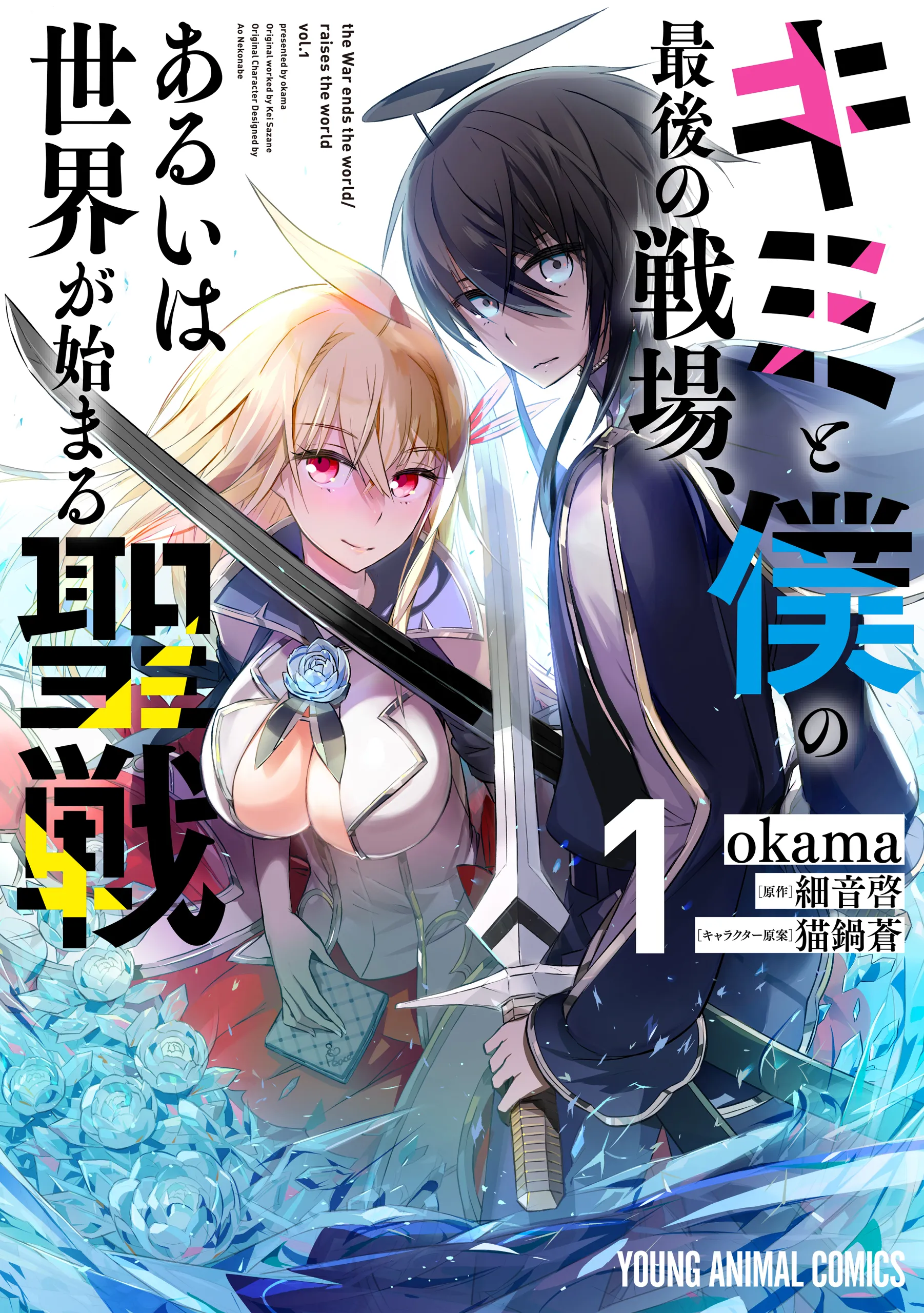 Kimi to Boku no Saigo no Senjou, Aruiwa Sekai ga Hajimaru Seisen background