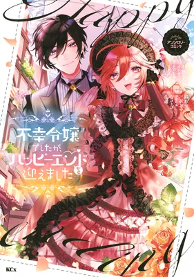 Fukou Reijou Deshita ga, Happy End wo Mukaemashita Anthology