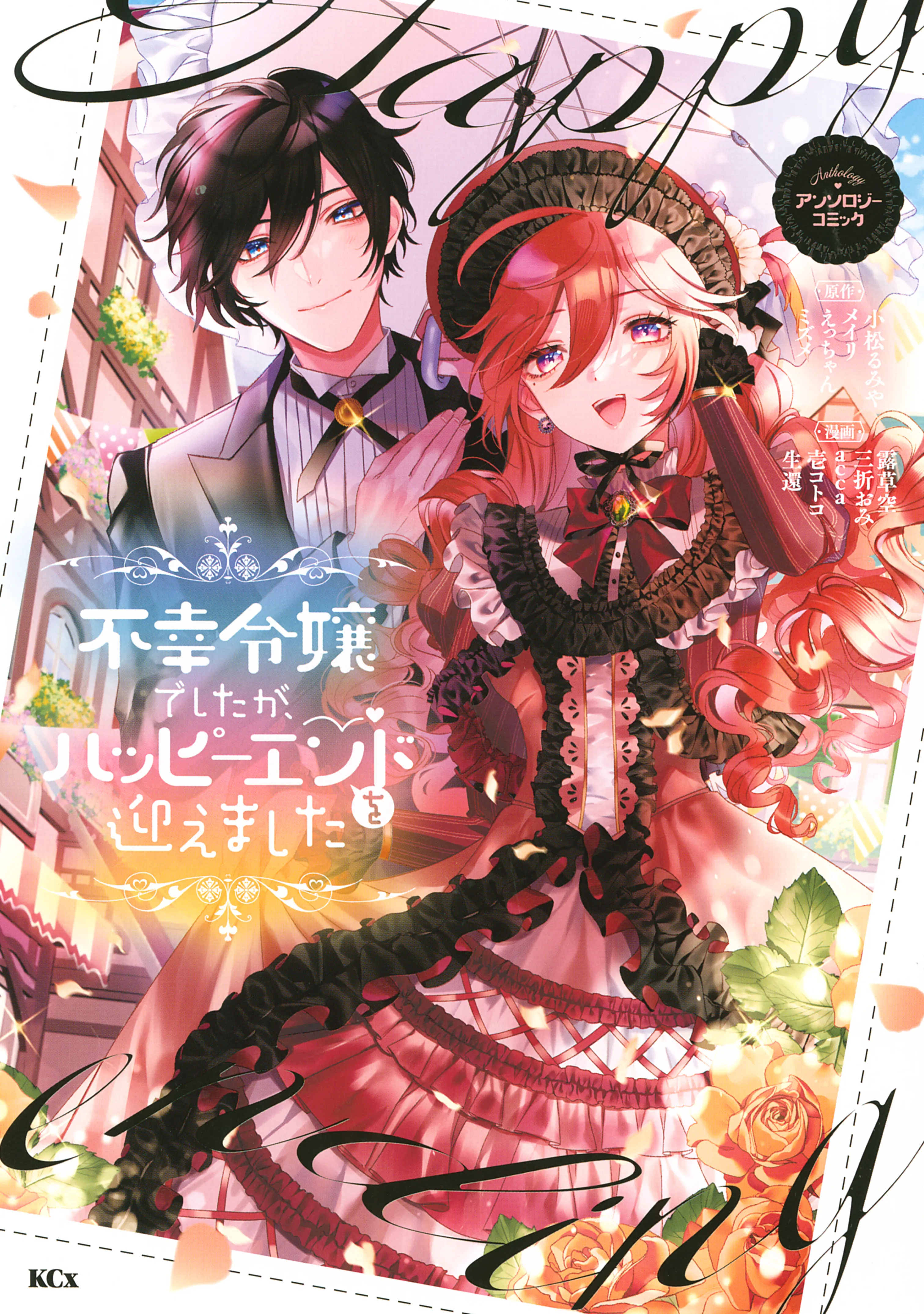Fukou Reijou Deshita ga, Happy End wo Mukaemashita Anthology background