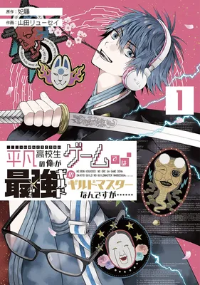 Heibon Koukousei no Ore ga Game de wa Saikyou Guild no Guild Master nandesuga