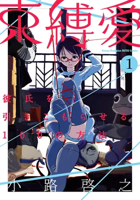 Sokubakuai ~Kareshi wo Hikikomoraseru 100 no Houhou~