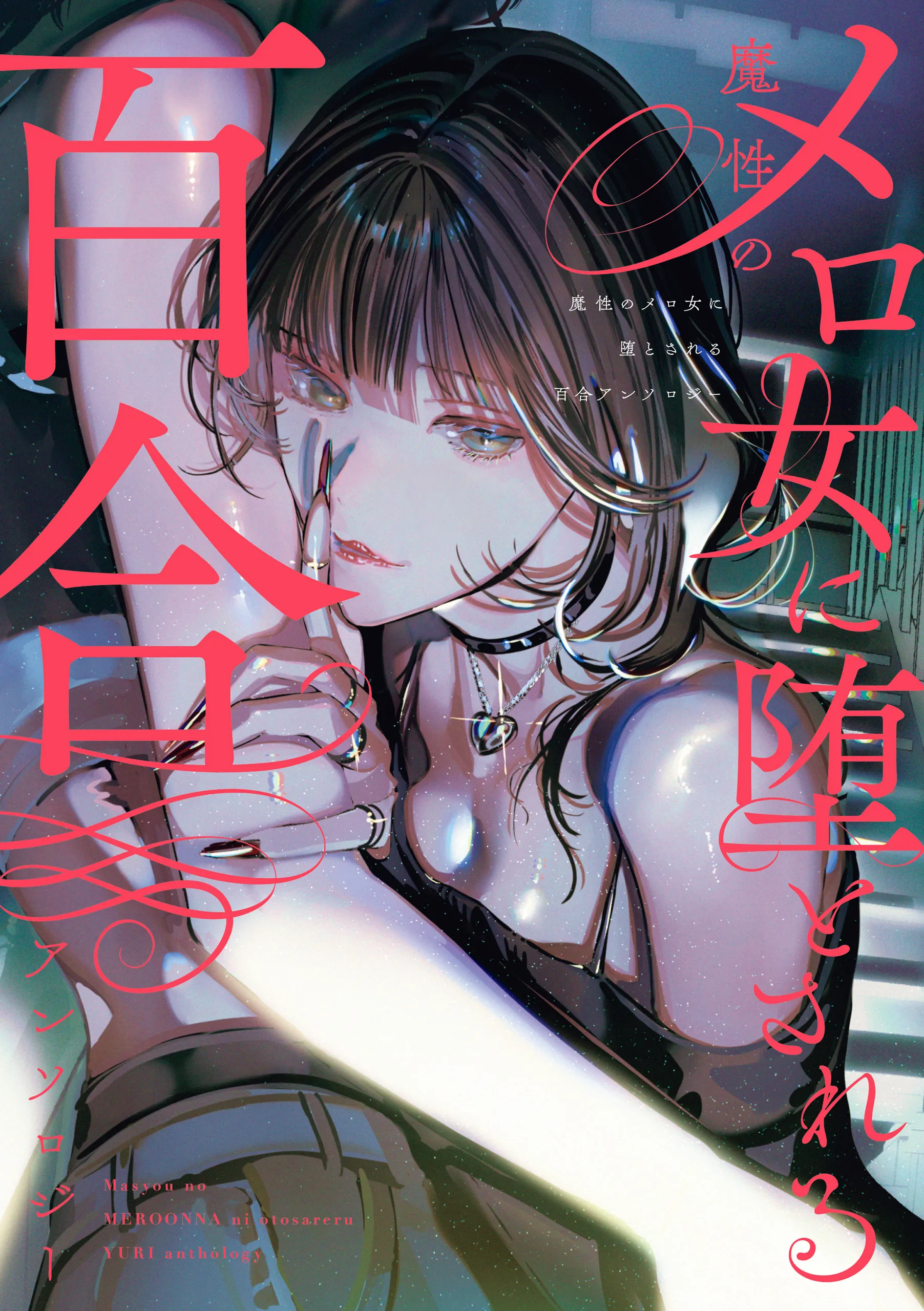 Mashou no Mero Onna ni Otosareru Yuri Anthology background