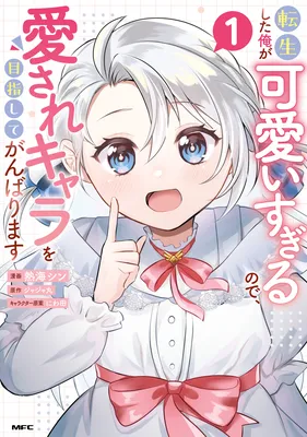 Tensei Shita Ore ga Kawaii Sugirunode, Aisare Kyara wo Mezashite Ganbarimasu