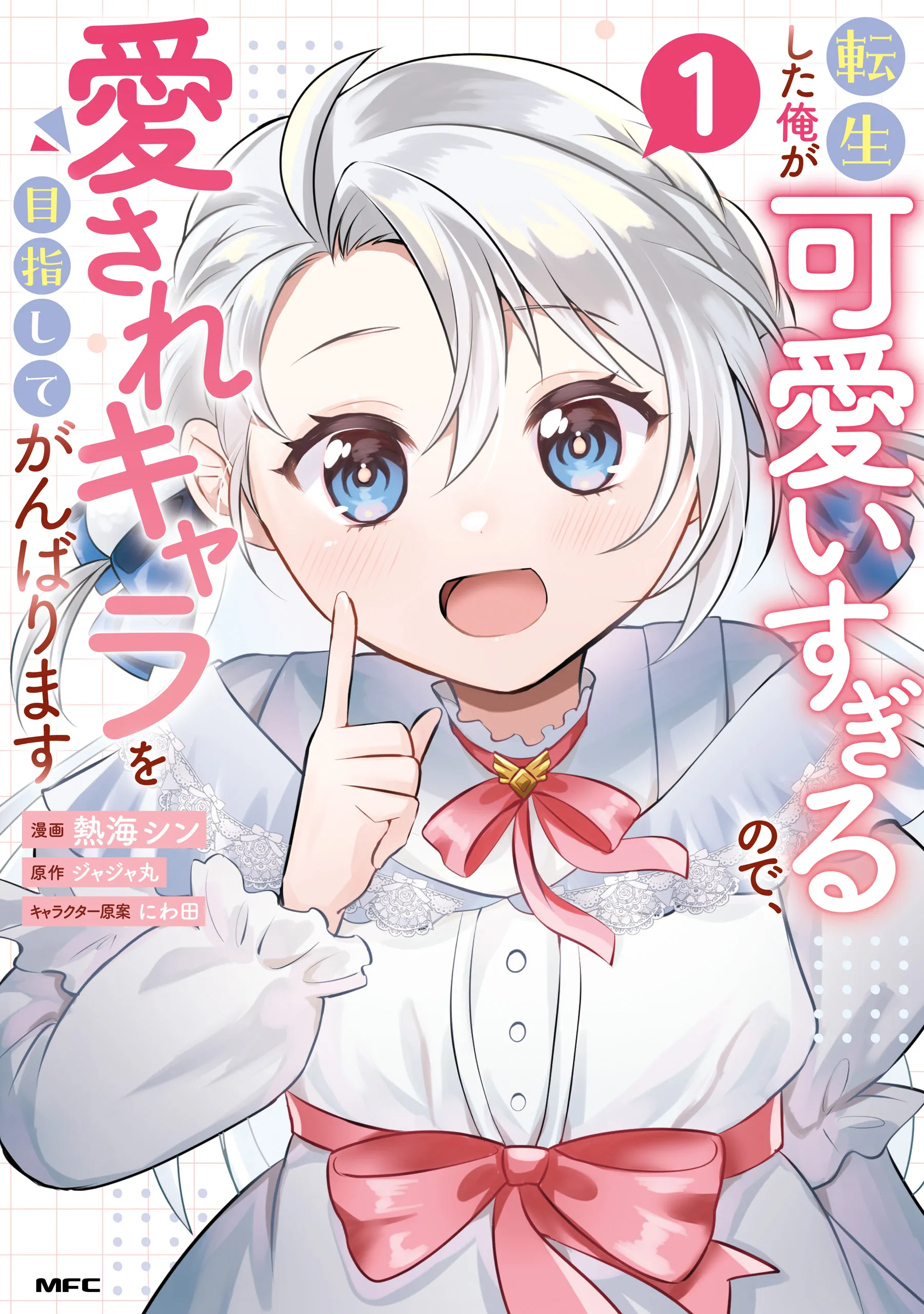 Tensei Shita Ore ga Kawaii Sugirunode, Aisare Kyara wo Mezashite Ganbarimasu background