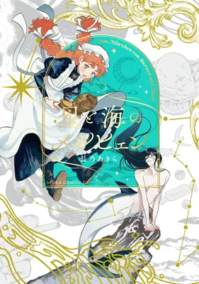 Hoshi to Umi no Märchen