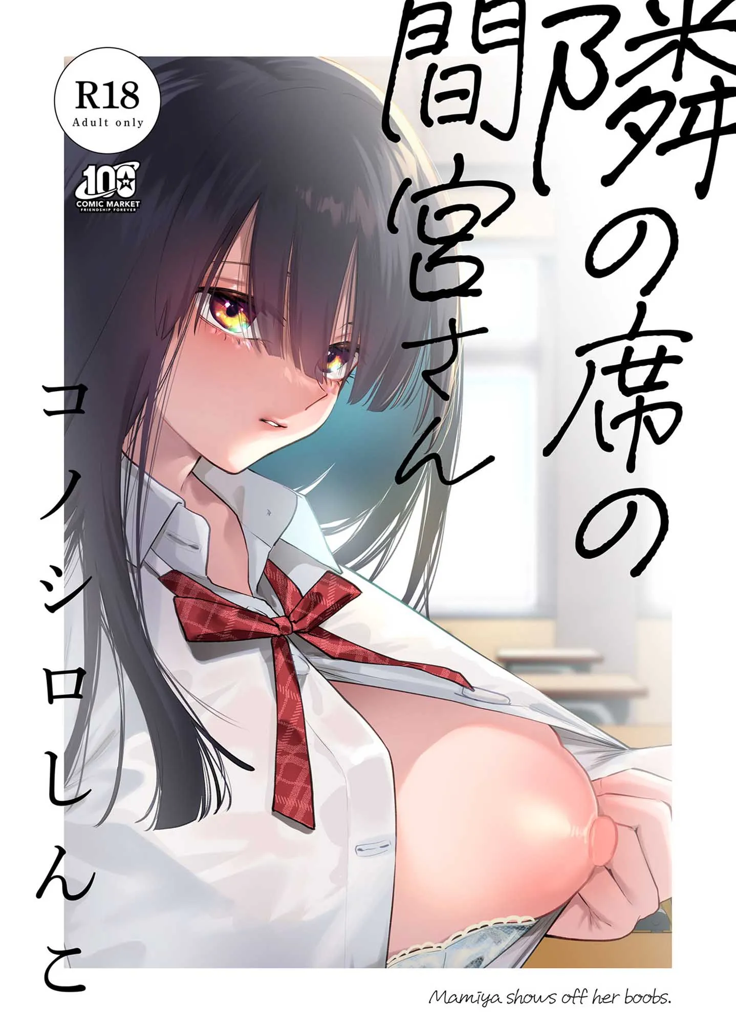 Tonari no Seki no Mamiya-san background
