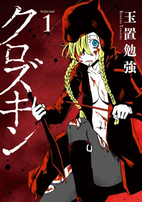 Kurozukin