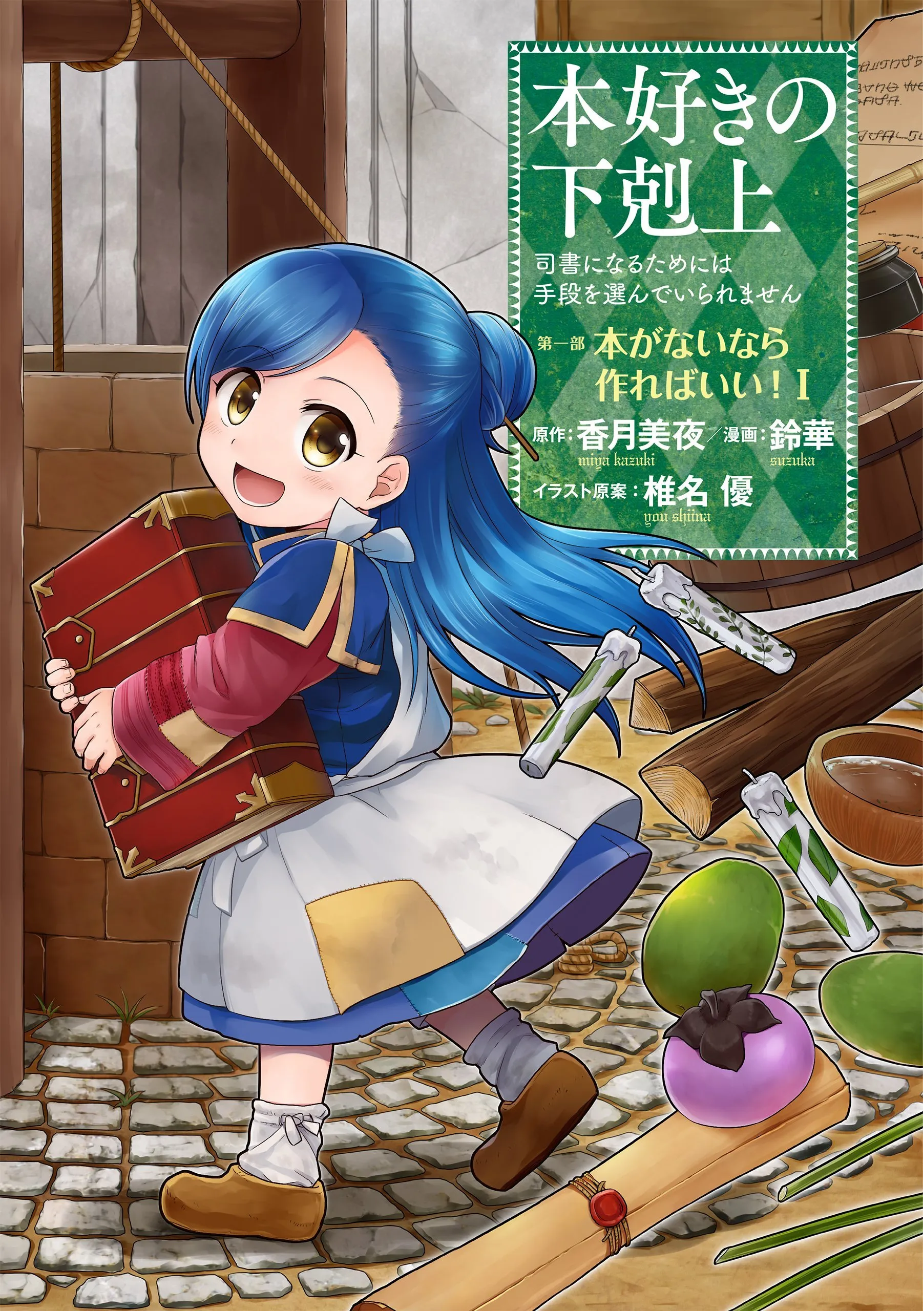Honzuki no Gekokujou: Shisho ni Naru Tame ni wa Shudan o Erandeiraremasen—Dai 1-bu: Hon ga Nai nara Tsukureba Ii! background