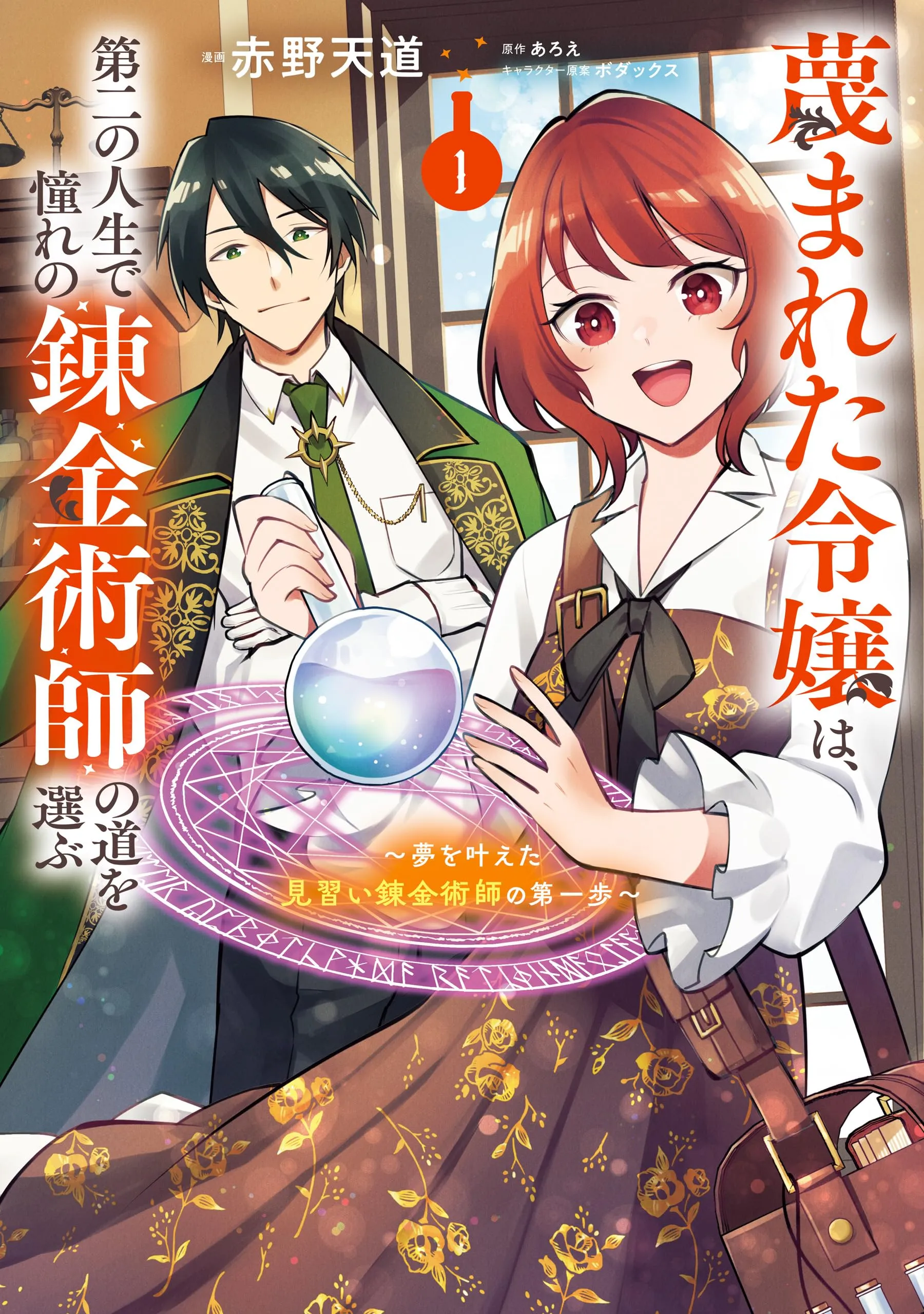Sagesumareta Reijou wa, Daini no Jinsei de Akogare no Renkinjutsushi no Michi wo Erabu ~Yume wo Kanaeta Minarai Renkinjutsushi no Daiippo~ background