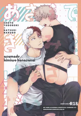 My Hero Academia - Asa Made Kimi wo Hanasanai (Doujinshi)