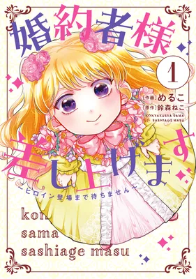 Kon'yakusha-sama Sashiagemasu: Heroine Toujou made Machimasen