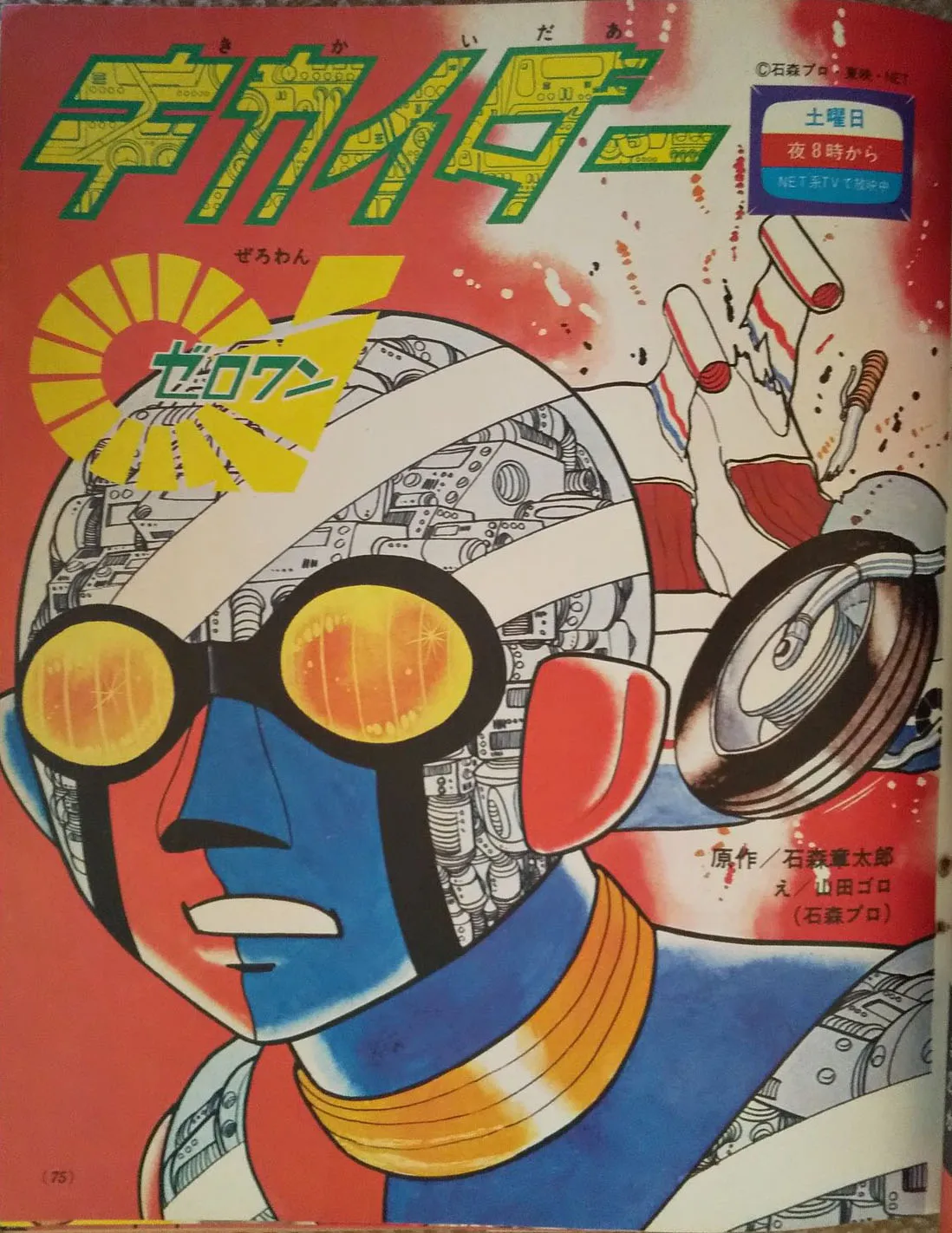 Kikaider 01 (Yamada Goro) background