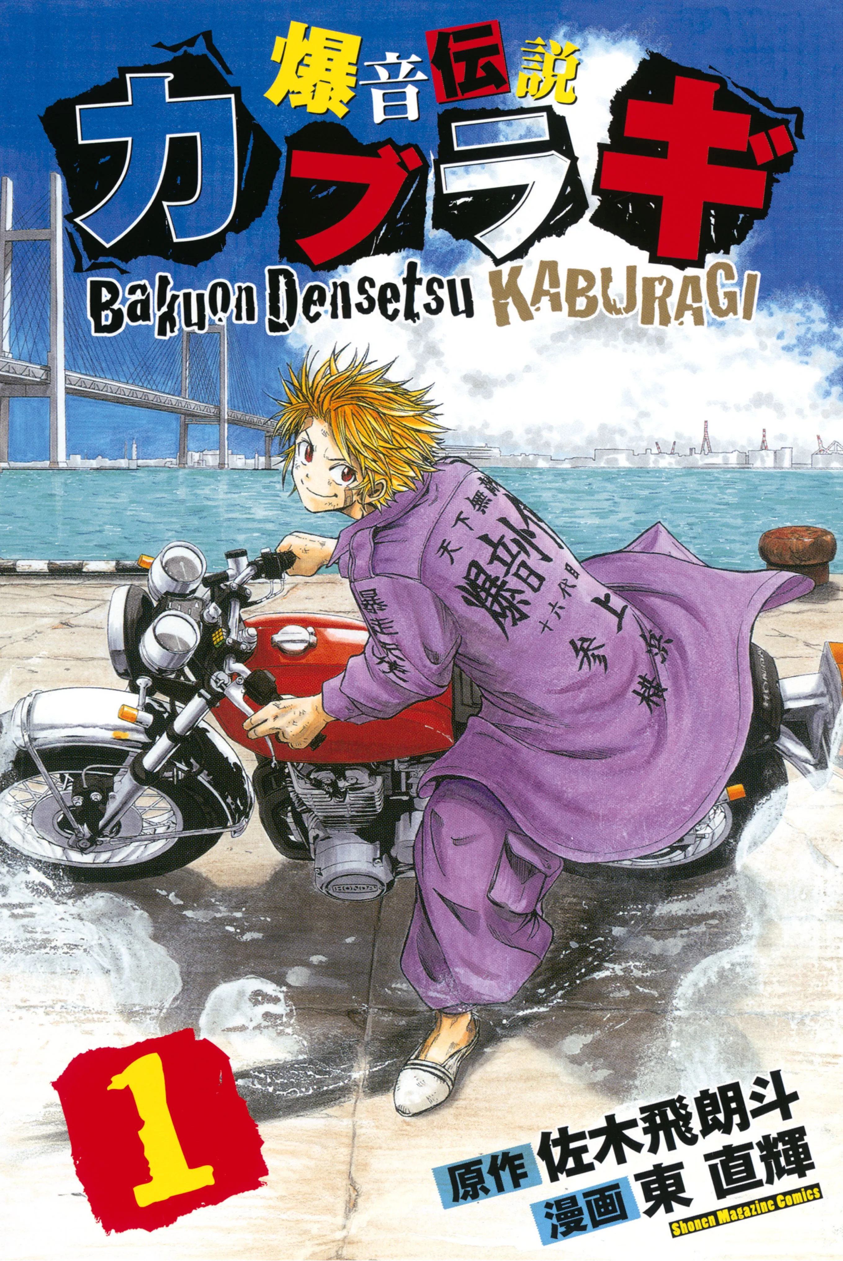 Bakuon Densetsu Kaburagi background