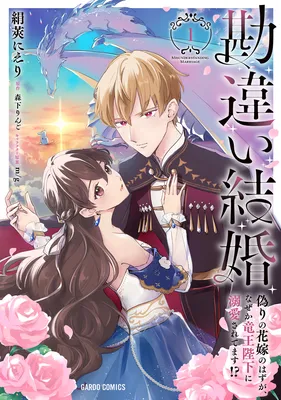 Kanchigai Kekkon - Itsuwari no Hanayome no Hazu ga, Naze ka Ryuuou Heika ni Dekiaisaretemasu!?