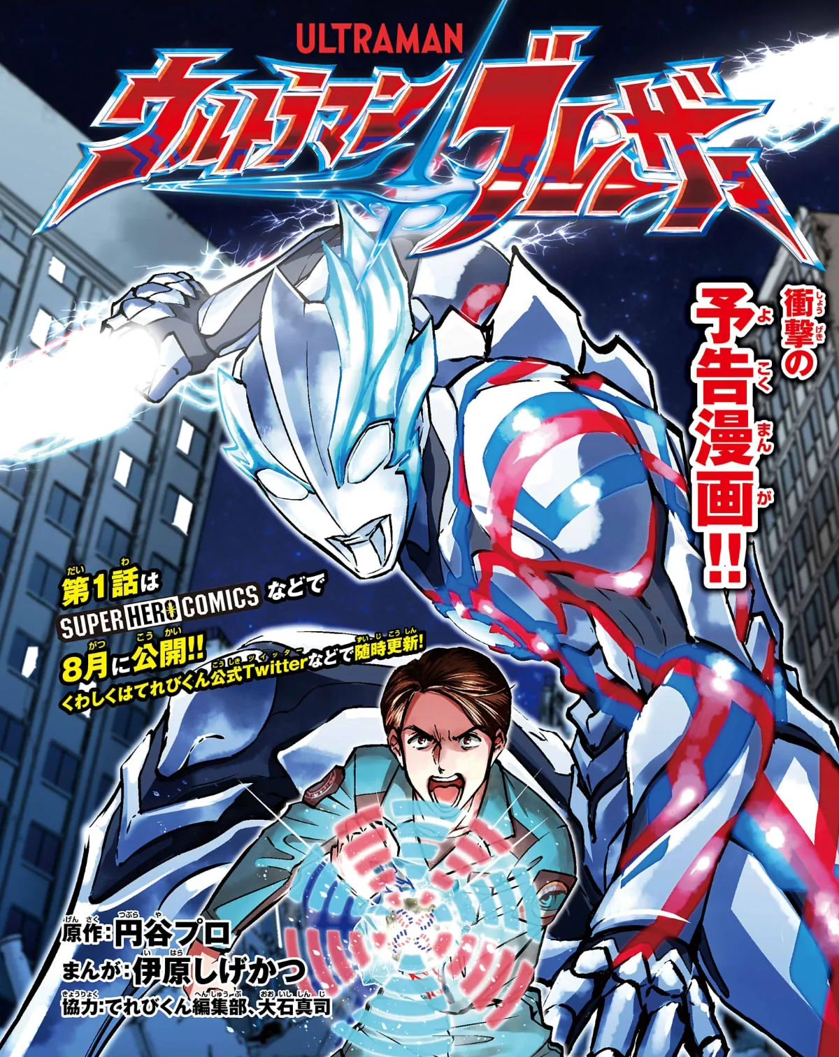 Ultraman Blazar background
