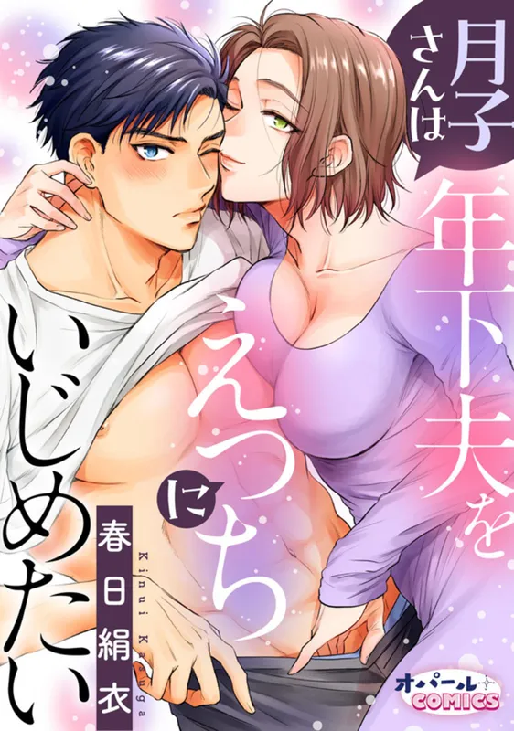 Tsukiko-san wa Toshishita Otto wo Ecchi ni Ijimetai