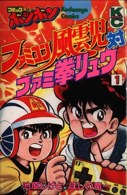 Famicom Funji VS Famiken Ryu